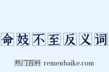 命妓不至反义词是什么意思的图片